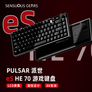 LCD屏顯 CNC鋁材 eSHE70磁軸鍵盤 ANSI 買送鍵帽 Pulsar派世
