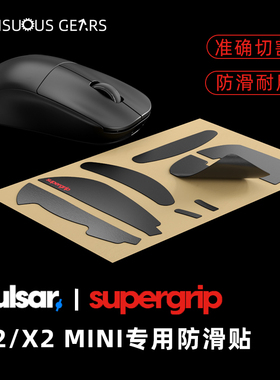 Pulsar派世鼠标防滑贴鼠标帖  Pulsar X2   X2Mini专用防滑贴