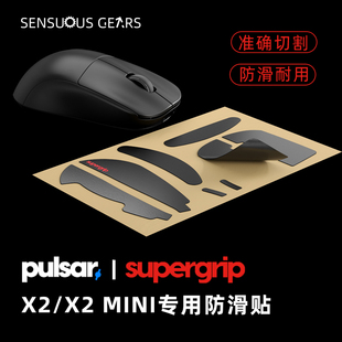 Pulsar派世鼠标防滑贴鼠标帖  Pulsar X2   X2Mini专用防滑贴
