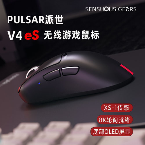 派世V4ES电竞游戏鼠标