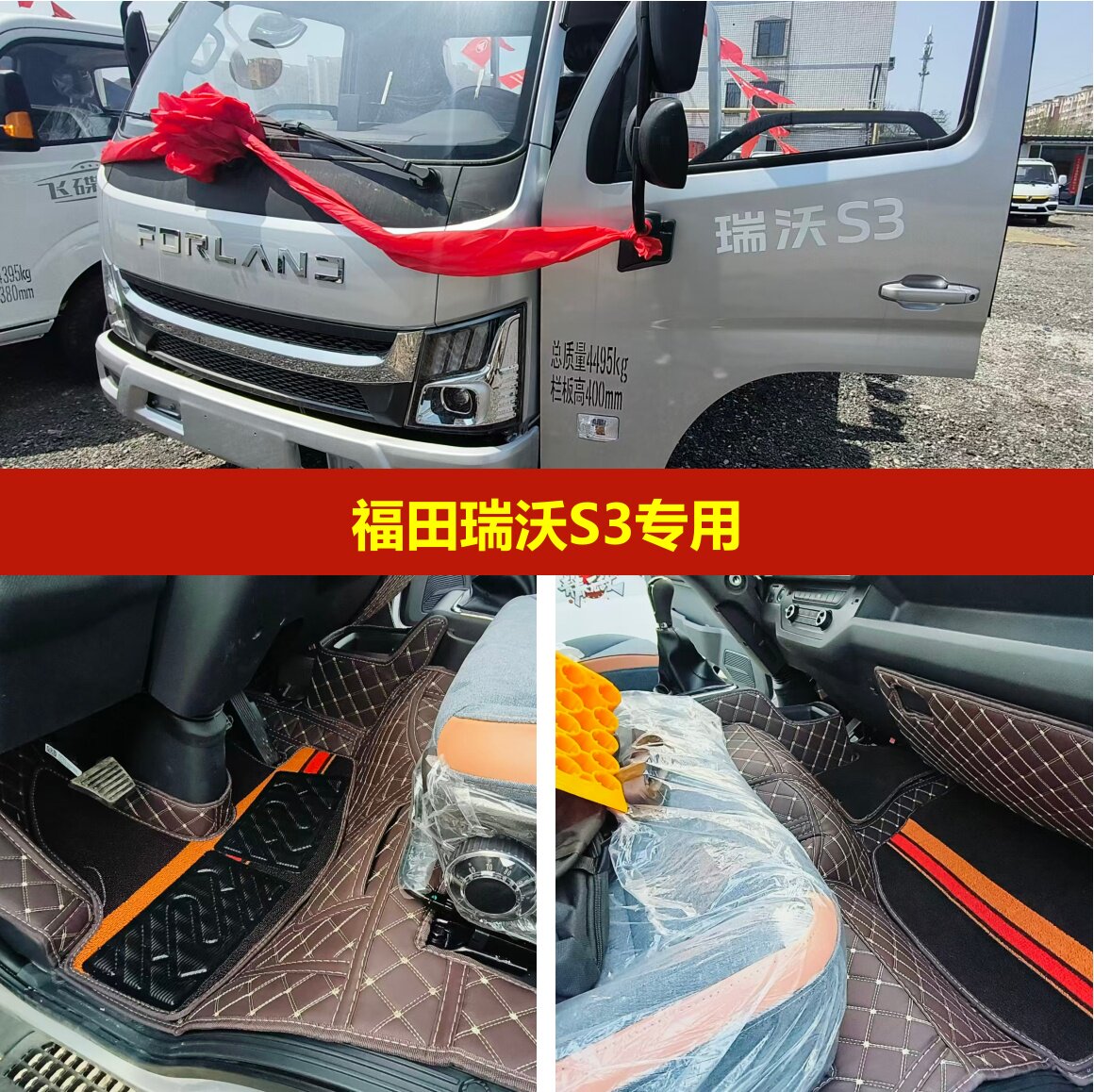 福田瑞沃S3专用全包耐磨脚垫