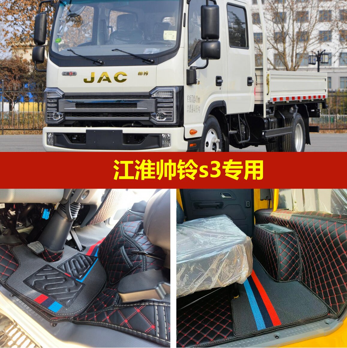 江淮帅铃S3专用全包围脚垫单/