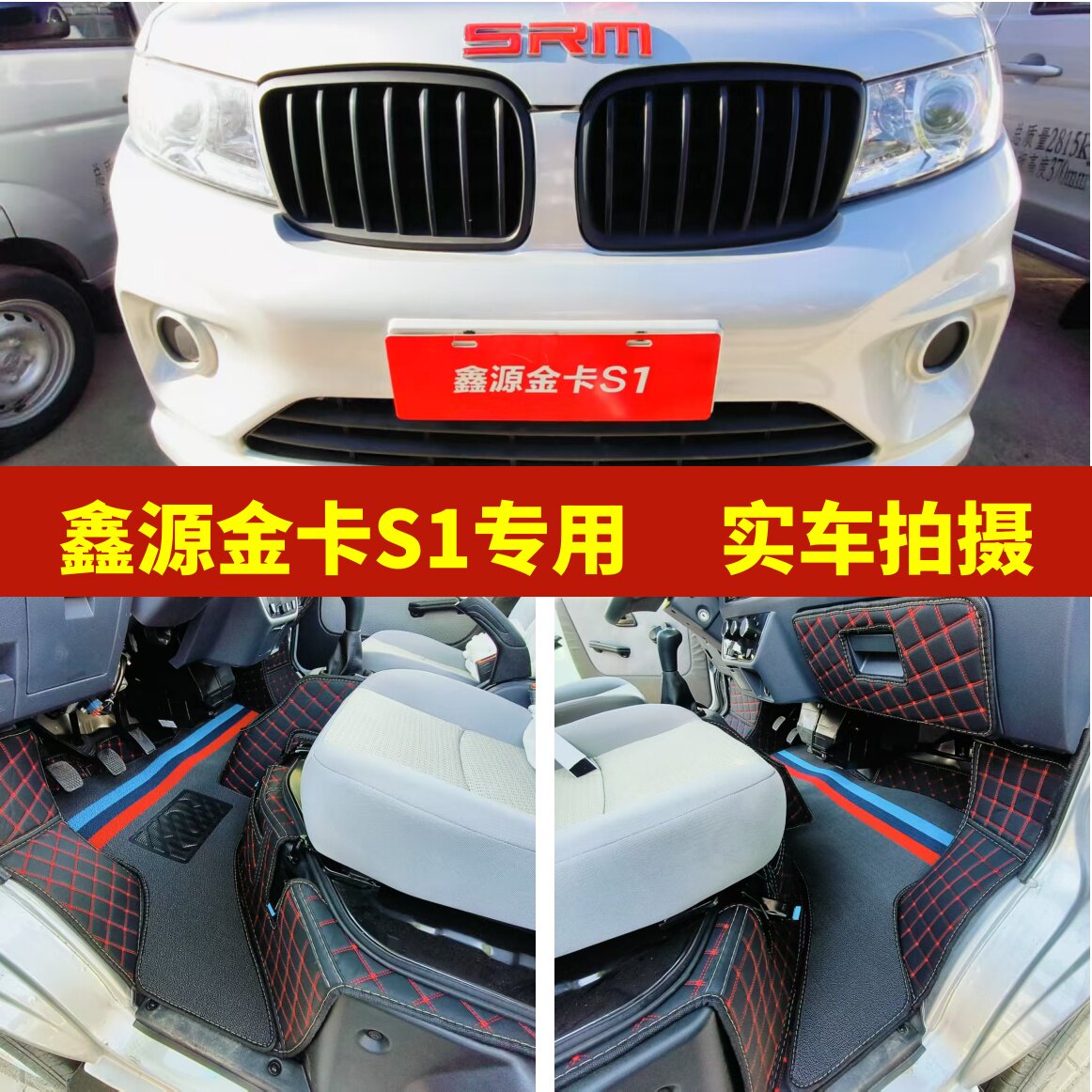 鑫源金杯S1专用全包围脚垫