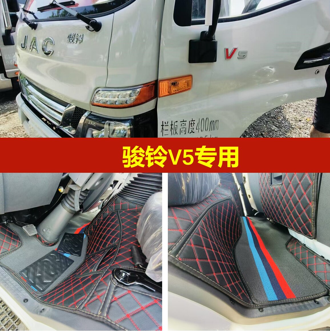 江淮骏铃V5专用全包围脚垫