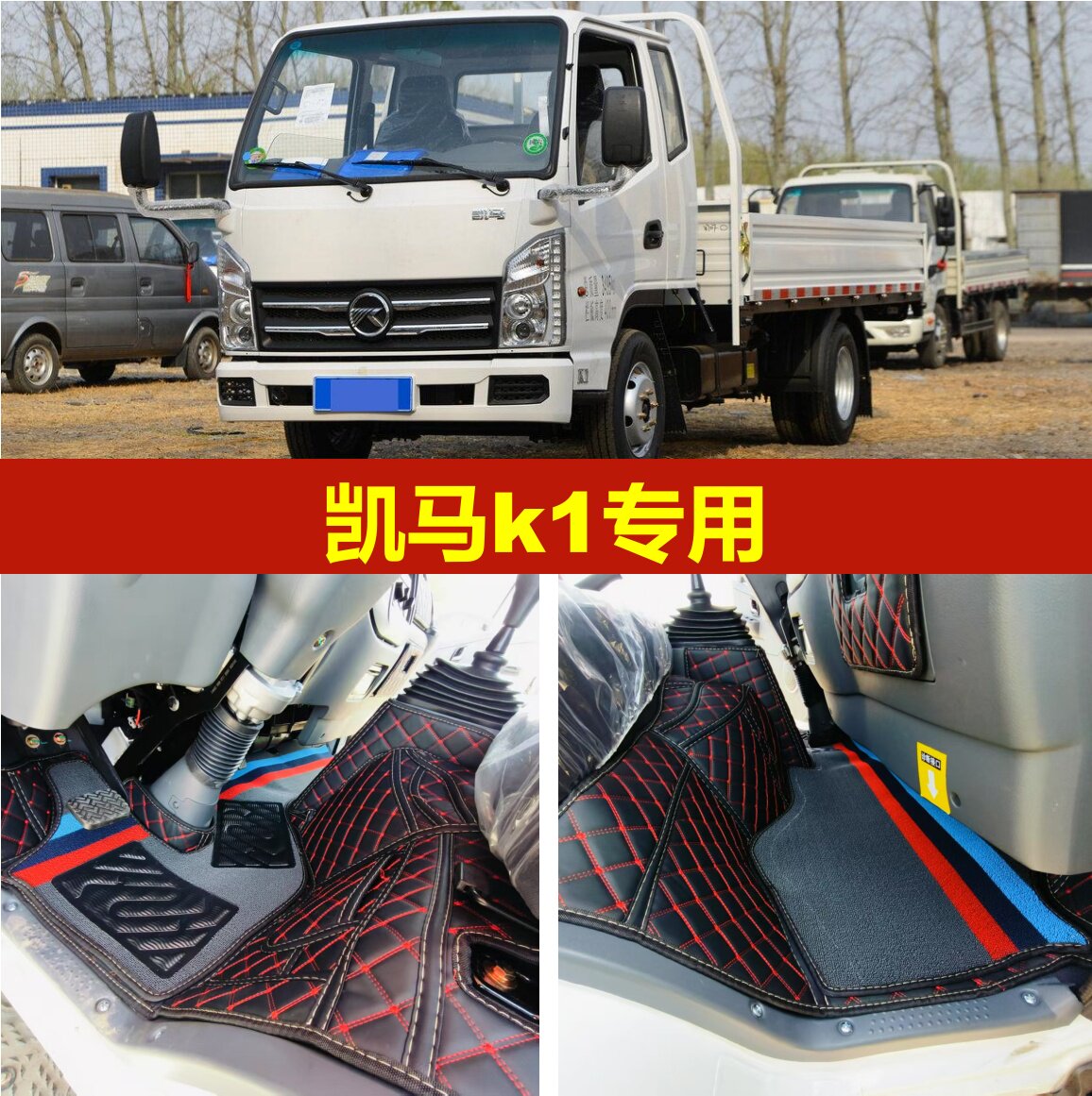 凯马K1轻卡专用全包脚垫图片