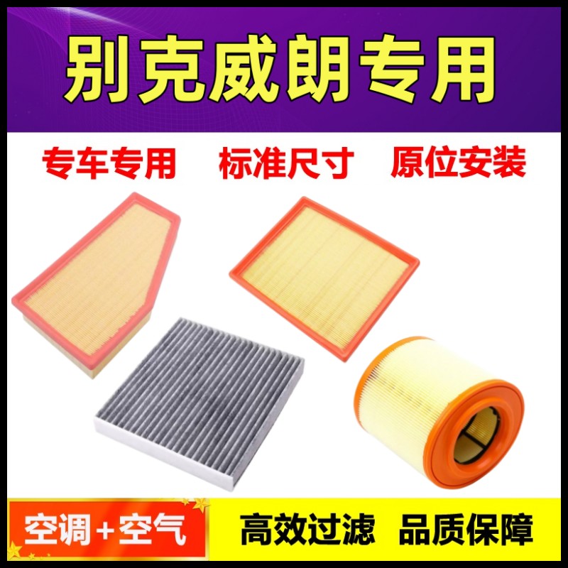 适配15-20款别克威朗空调滤芯汽车空滤空气格原厂升级16 17滤清器