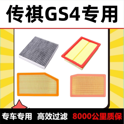 适配传祺GS4空调滤芯空气过滤格PHEV 1.5T汽车空滤清器PLUS 2.0T