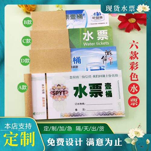 水票定做纯净水矿泉水桶装水农夫山泉娃哈哈景甜怡宝桶装水票定制