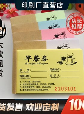 餐券定制印刷纸质饭票酒店早餐券
