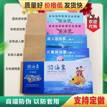 游泳票定做游泳馆泳池门票游泳卡成人儿童水上乐园门票手撕入场券