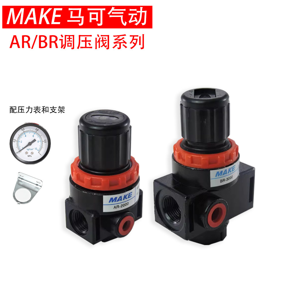 MAKE马可气动元件气源处理器调压阀减压器阀AR2000BR3000BR4000