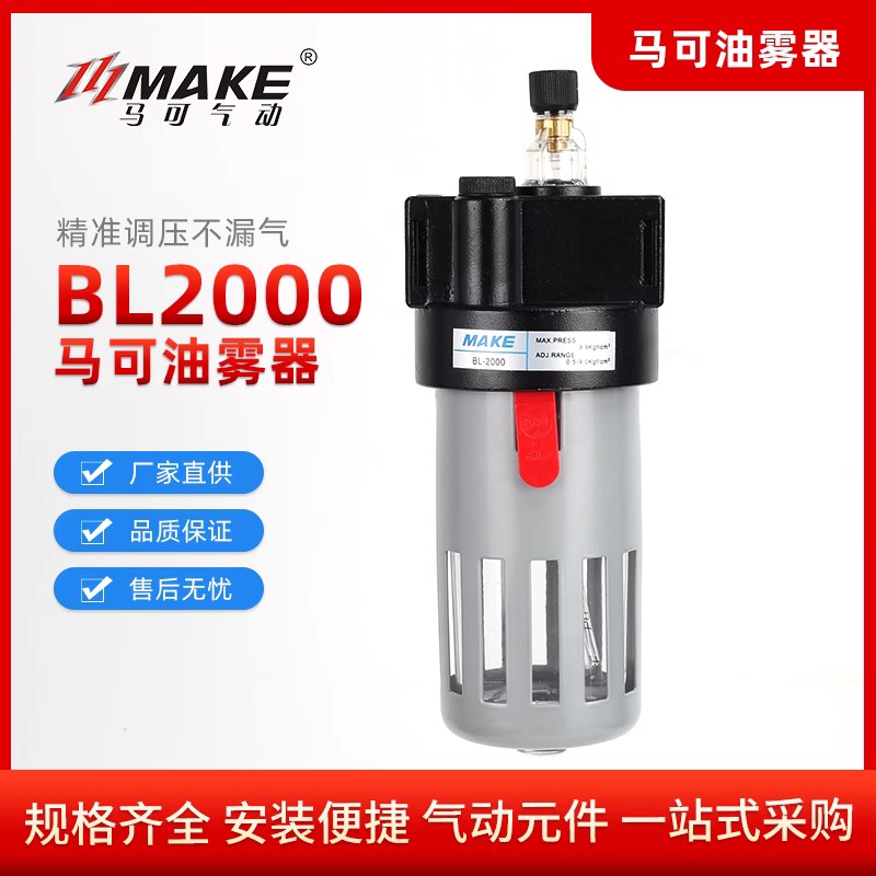 MAKE马可气动气源处理器油雾器AL2000/BL2000/BL3000/BL4000