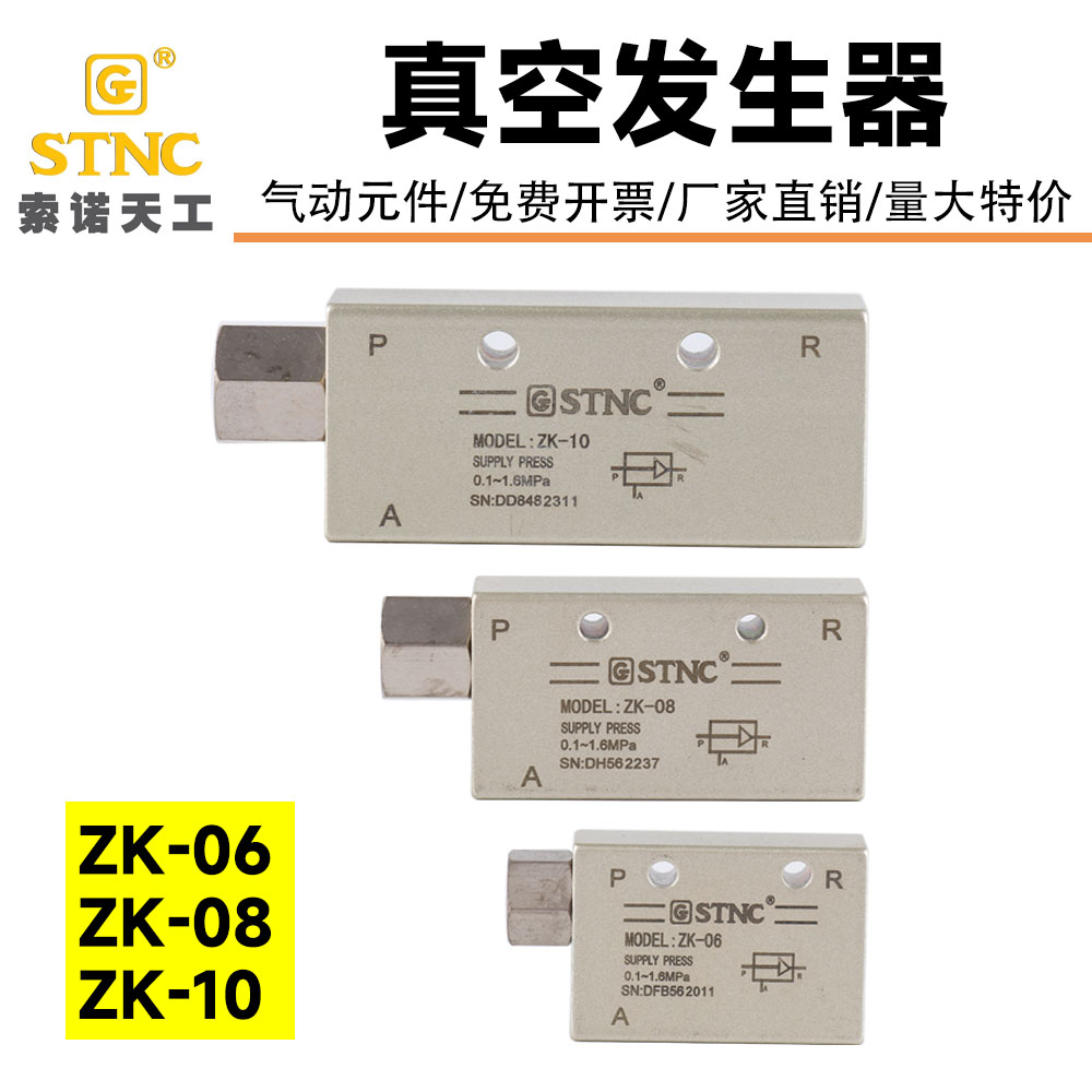 ZK真空发生器STNC索诺天工