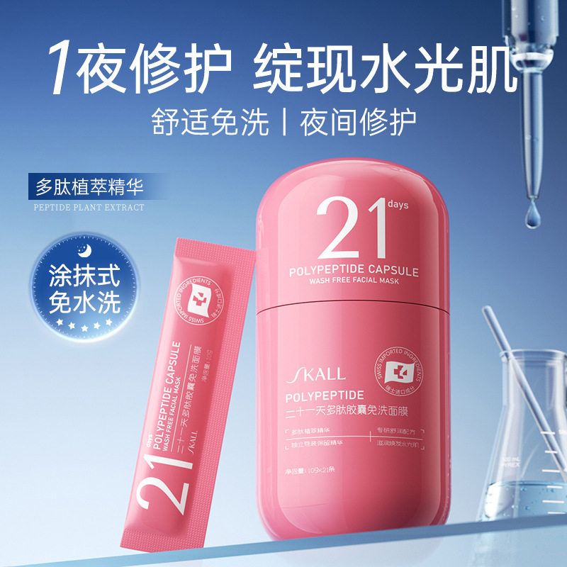 【48小时内发货】SKALL二十一天多肽免洗胶囊面膜补水保湿睡眠提