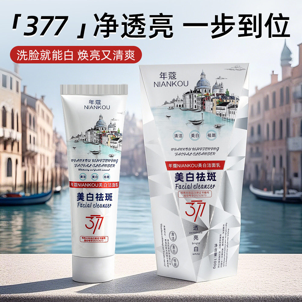 2支!377美白淡斑提亮肤色洗面奶祛斑去黄男女士清洁控油学生党