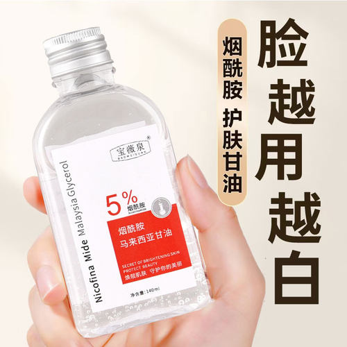 烟酰胺马兰西亚甘油妆前护肤美白