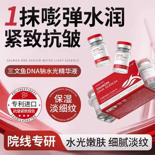 三文鱼DNA钠水光针精华液涂抹式原液紧致抗皱焕颜面部美容院专用