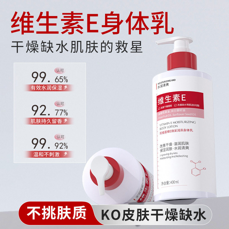 身体养白期~维E焕采润泽身体乳补水保湿防干燥皮肤滋润去干皮男女