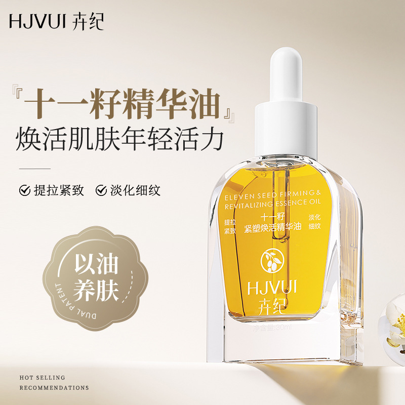 十一籽精华油提拉紧致淡纹以油养肤面部脸部护肤11籽兰花油斑抗皱