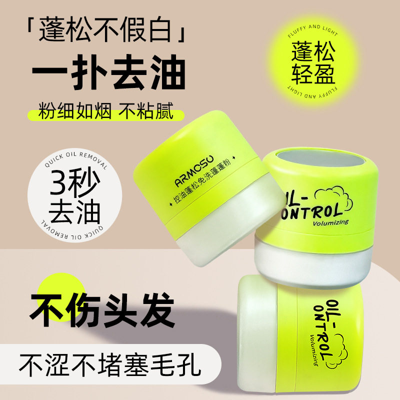 am头发蓬蓬粉控油狮子头蓬松粉油头神器干发去油刘海免洗头油尹风