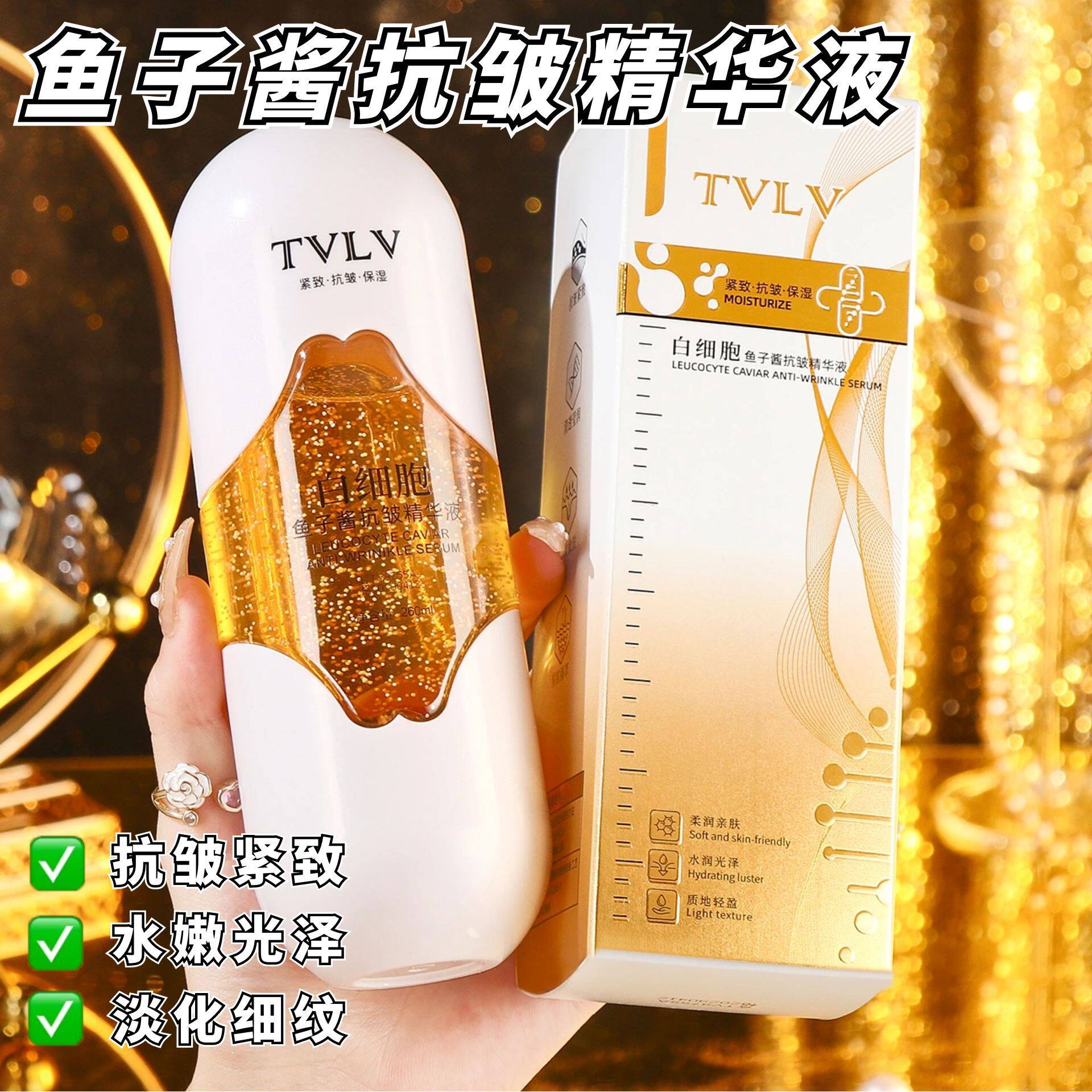 流金水抖音爆款TVLV白细胞鱼子酱抗皱精华液补水保湿爽肤水湿敷水