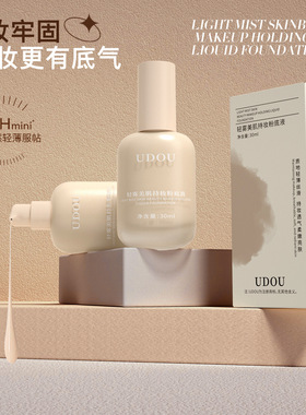 UDOU轻雾持妆粉底液妆前打底超薄遮瑕持久不脱妆卡粉提亮肤色BB