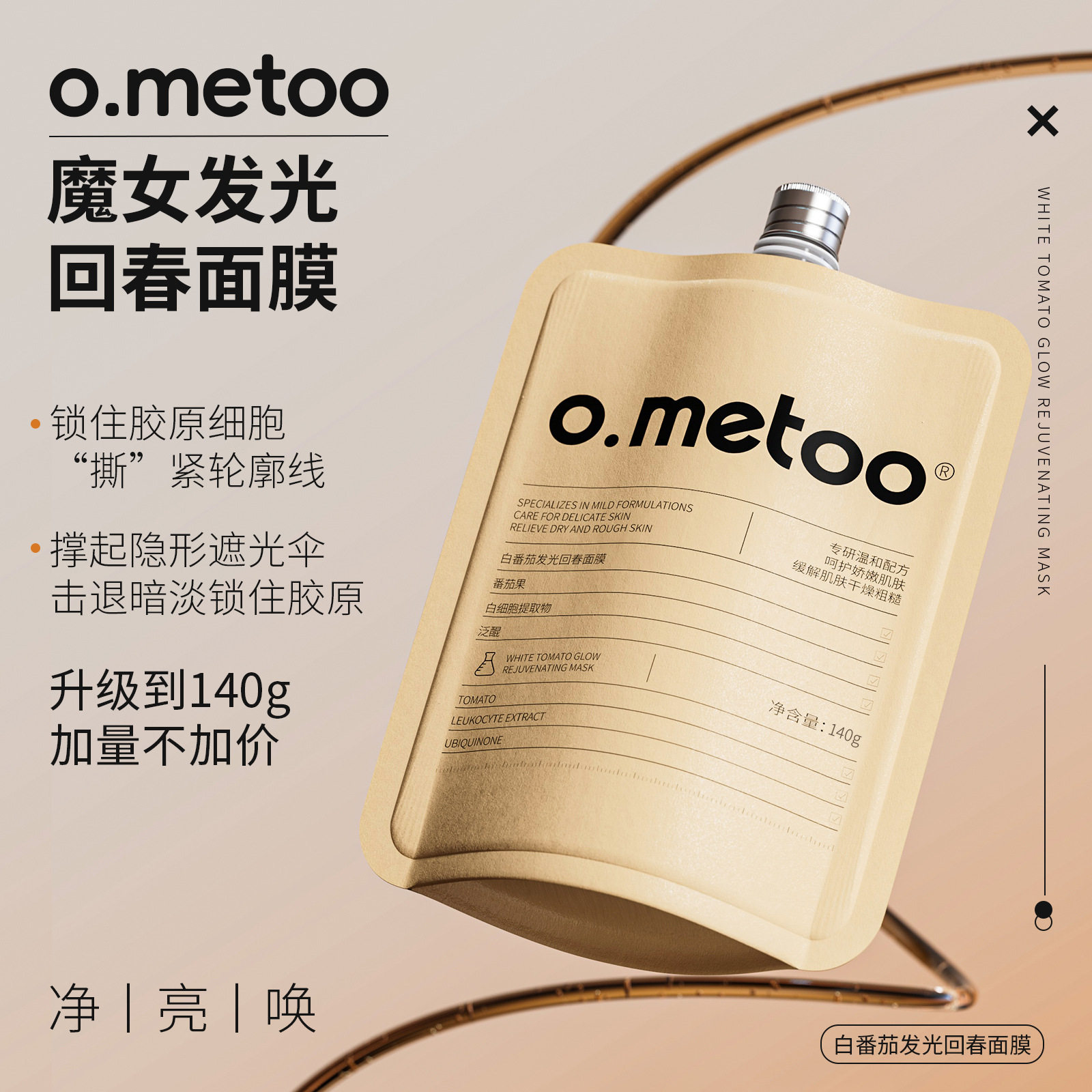 o.metoo白番茄发光回春面膜水晶人皮胶原蛋白涂抹补水去黄提亮