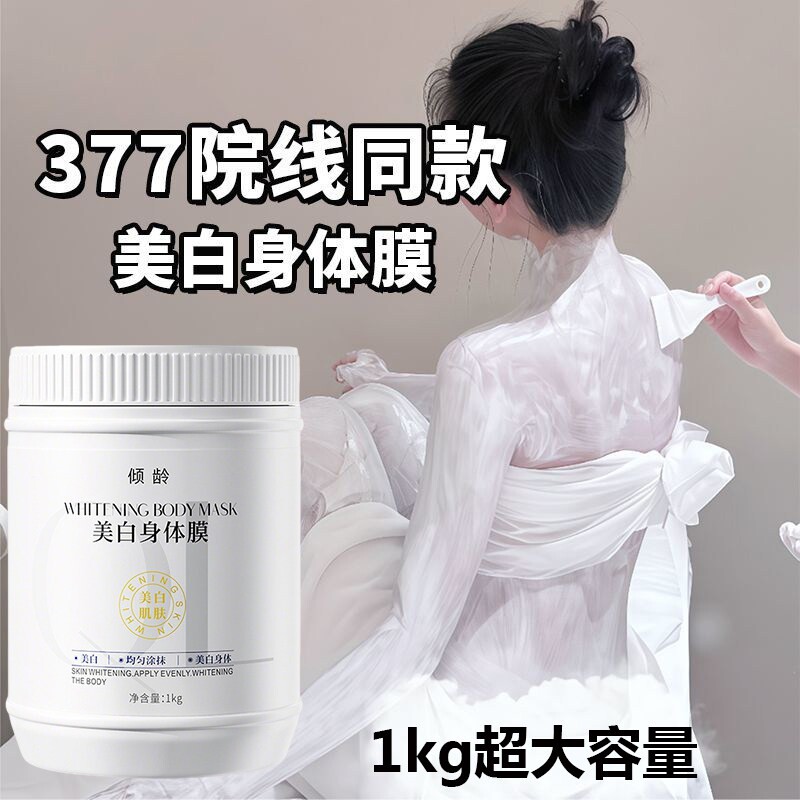 1000g 美白身体膜全身刷酸刷酶精华乳液护理冷霜保湿去黑色素院线