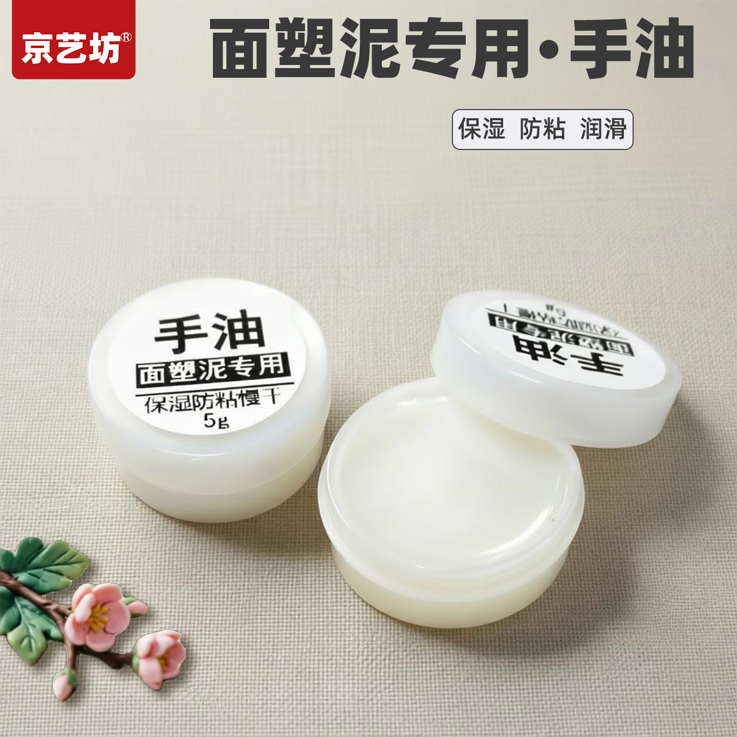 京艺坊面塑泥手油保湿防粘润滑