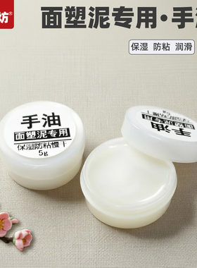 京艺坊面塑泥手油保湿防粘润滑