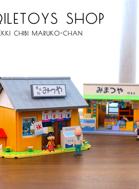 未及积木樱桃小丸子联名三松屋甘味屋日式街景建筑积木玩具礼物