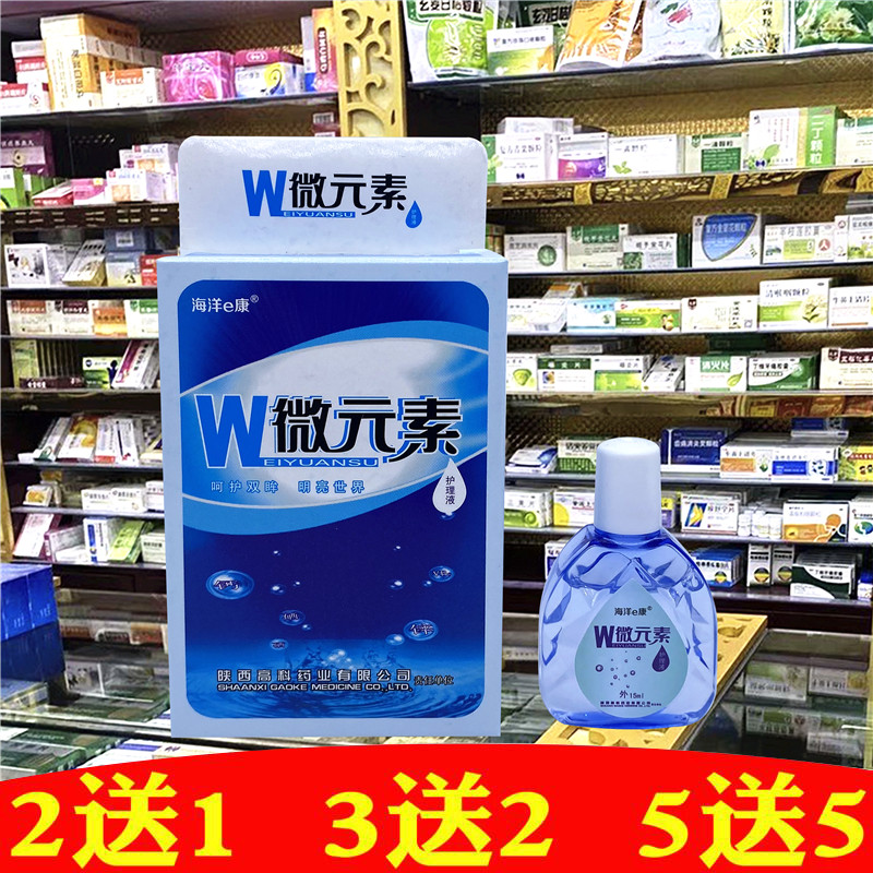 w微元素護(hù)理液15ml潤(rùn)瞳滴眼液金菊養(yǎng)目滴眼液護(hù)眼液正品