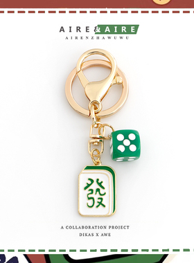 钥匙扣麻将创意挂件挂饰好运稳赢