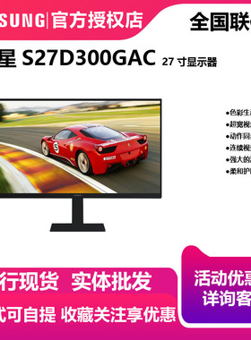 三星27英寸100HZ高清显示器S27D300GAC 家用办公IPS显示屏电竞