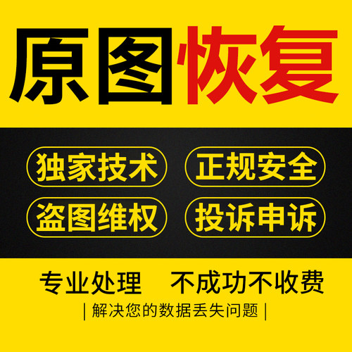 1688阿里巴巴alibaba原图恢复重构违规处理图片盗用投诉属性还原