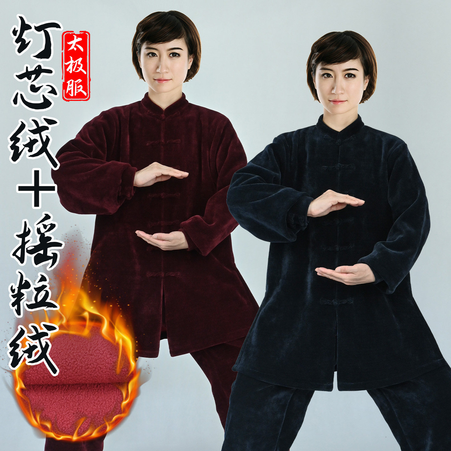 冬季太极服女2026新款加绒加厚灯芯绒练功服男士八段锦武术拳服