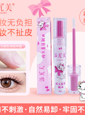 添尤美 - 假睫毛胶水持久速干无甲醛防过敏温和不刺激易卸