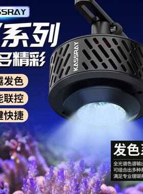 Kassray海水灯珊瑚灯全光谱LED无线智控日出日落海水缸鱼缸水族箱