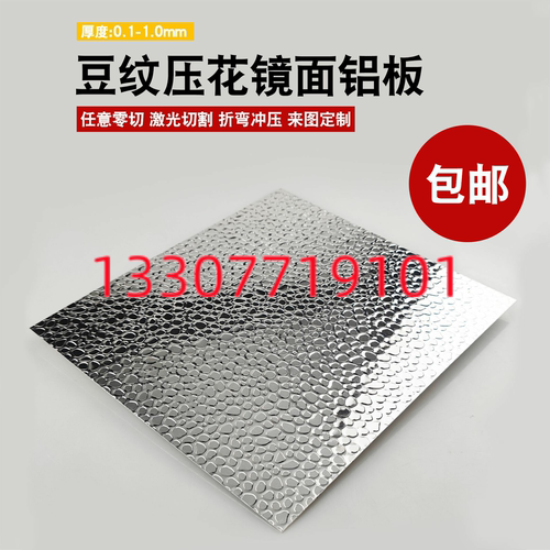 厂家供应植物照明灯罩高反射率95%冲压折弯豆纹锤纹压花镜面铝板
