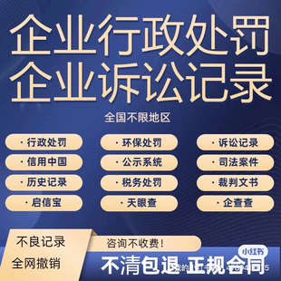 司法案件行政处罚企业记录信用中国企查查天眼查记录处理