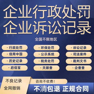企查查天眼查行政处罚记录司法案件法律诉讼信用中国公示系统处理