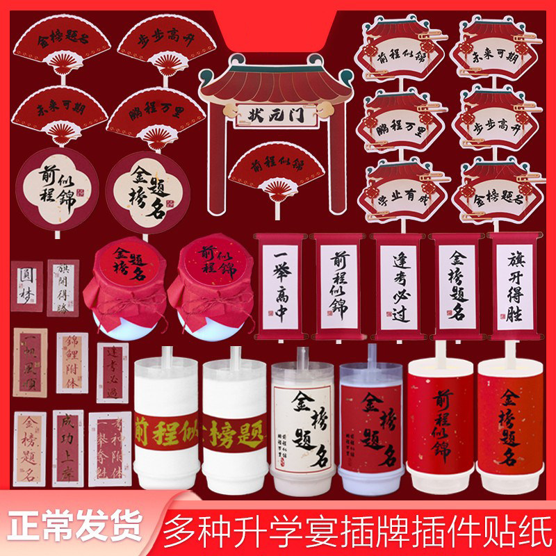 新中式推推乐升学宴前程似锦装饰甜品台贴纸纸杯蛋糕插牌金榜题名