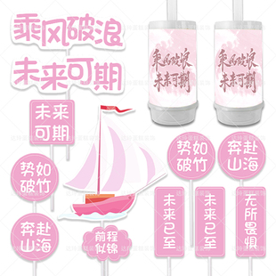 粉色成人礼甜品台女孩女生生日乘风破浪未来可期升学宴推推乐贴纸