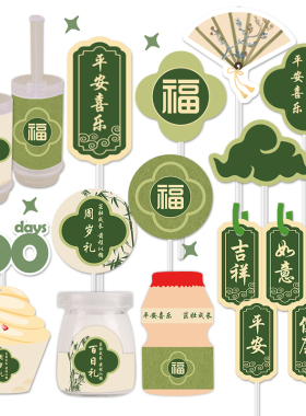 绿色中式风甜品台装饰蛋糕插牌摆件百天周岁礼生日推推乐