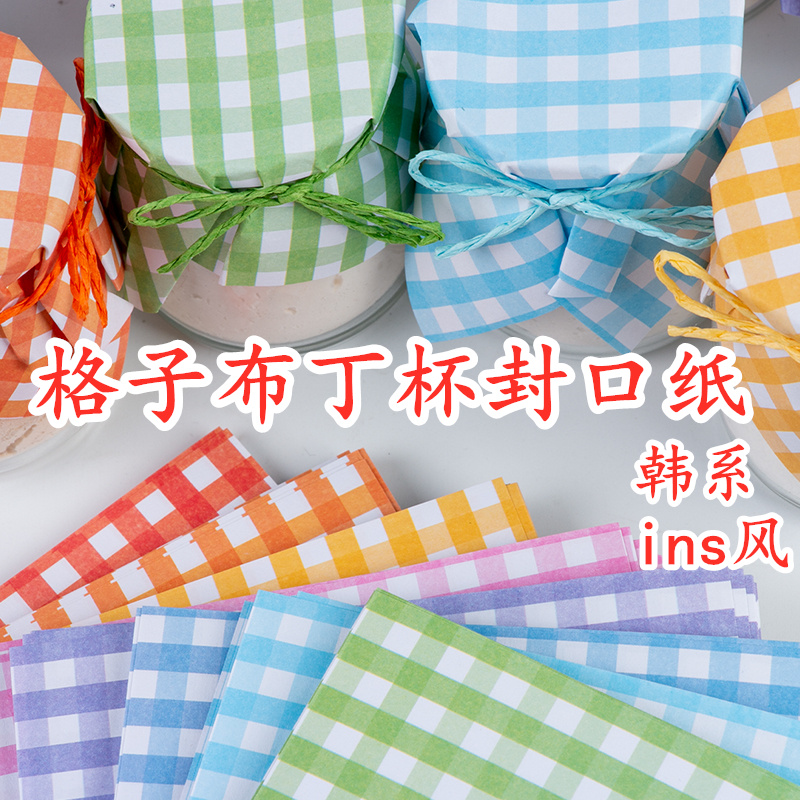 彩色布丁封口纸格子蜂蜜果