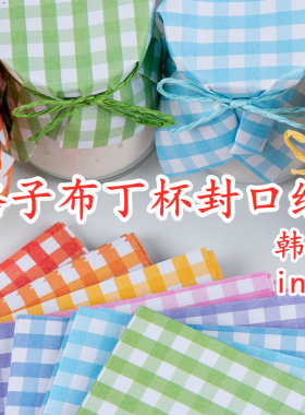 彩色布丁封口纸格子蜂蜜果