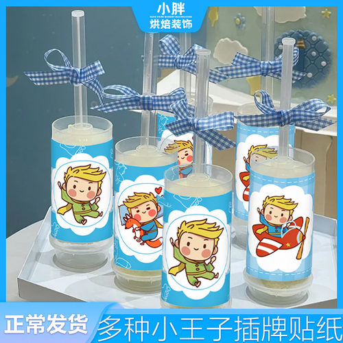 小王子甜品台装饰摆件蓝色宝宝满月主题生日贴纸男孩纸杯蛋糕插件