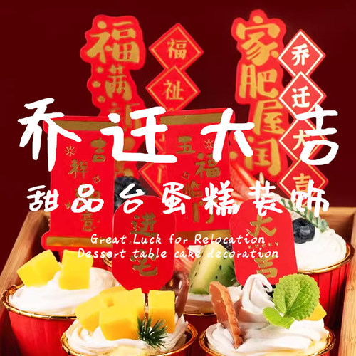 红色福字贴纸乔迁之喜甜品