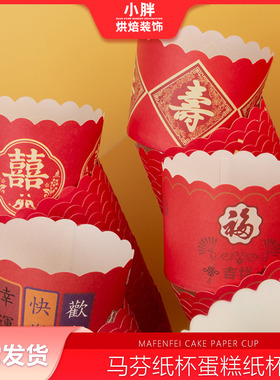 过寿纸杯红色做寿蛋糕杯戚风寿字杯喜字中国风杯子囍字福字一次性