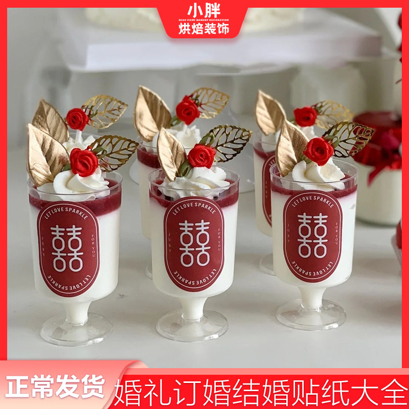 红底喜字慕斯杯贴纸婚礼蛋